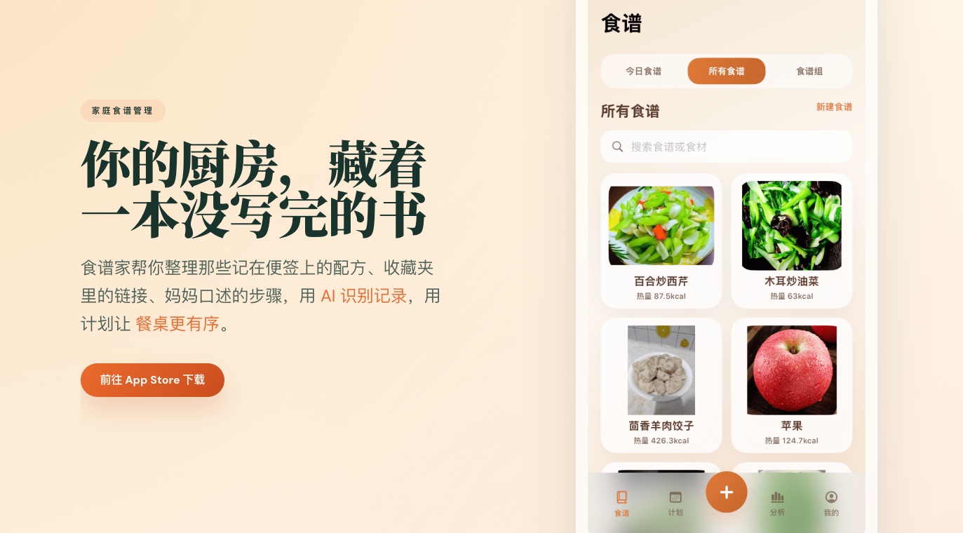 食谱家APP-AI识别食谱｜食谱计划｜采购清单｜营养分析